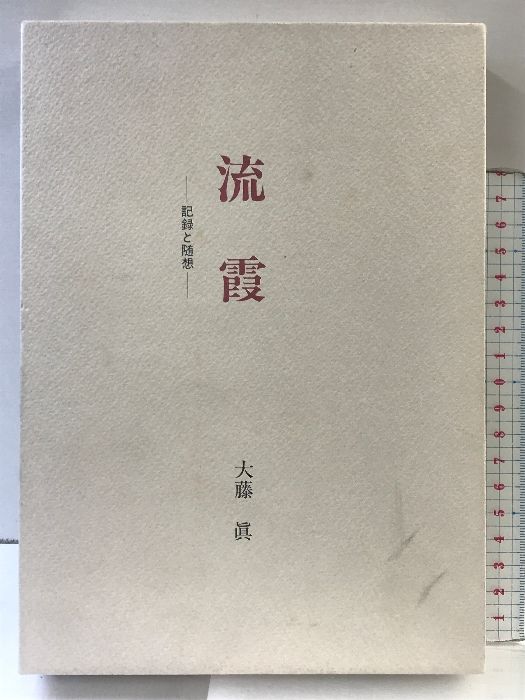 流霞－記録と随想－  発行：岡山大学医学部第３内科内  著：大藤眞  昭和６２年 【非売品】