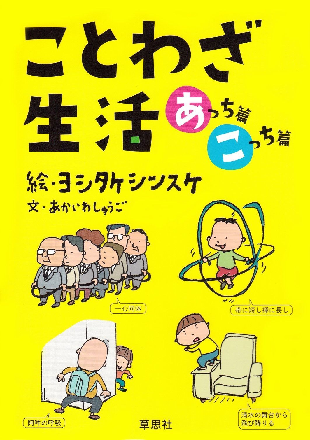 ことわざ生活あっちこっち2冊セット