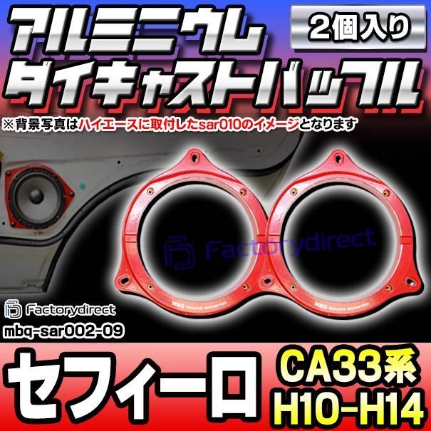 mbq-sar002-09 (フロント＆リア用) CEFIRO セフィーロ (CA33系 H10.12-H14.12 1998.12-2002.12) (165mm 6.5inch) アルミニウムダイキャストバッフル インナーバッフル スピーカーアダプター 社