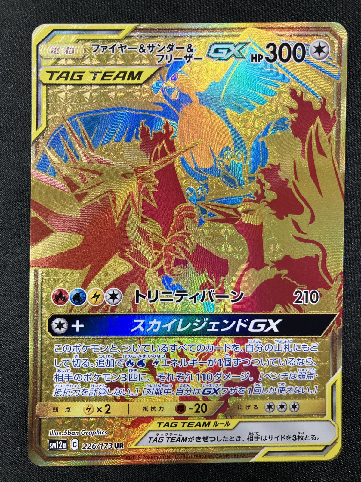ポケモンカードゲーム ポケカ ファイヤー＆サンダー＆フリーザーGX UR