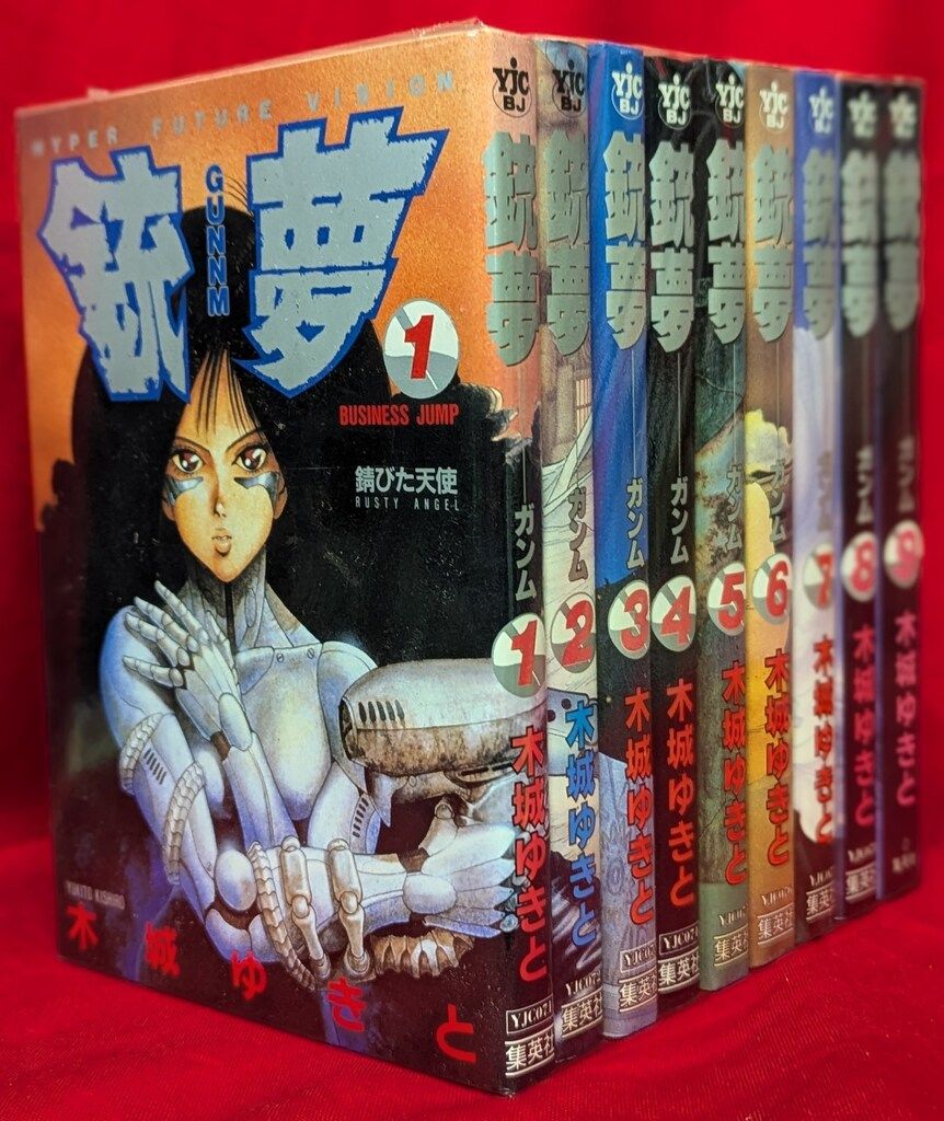 銃夢 セット 銃夢 1-9巻 全巻 完結セット ヤングジャンプコミックス コミックセット