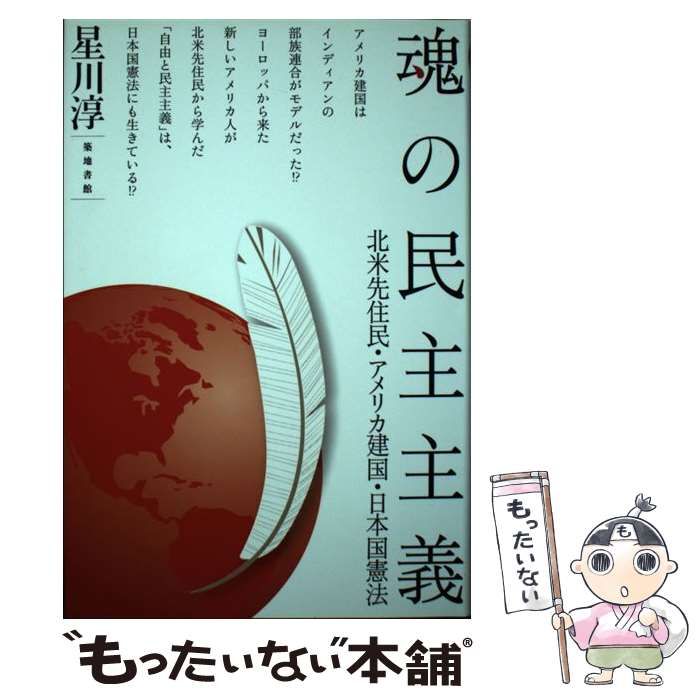 【中古】 魂の民主主義 北米先住民・アメリカ建国・日本国憲法 / 星川 淳 / 築地書館