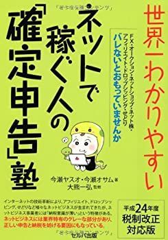 【中古】 世界一わかりやすいネットで稼ぐ人の「確定申告」塾 平成24年度税制改正対応版