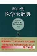 本 南山堂医学大辞典 19版 豪華版