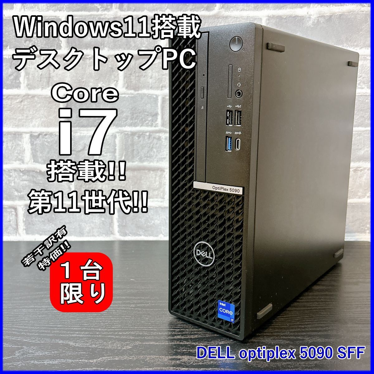 若干訳有特価品】DELL optiplex 5090 SFF 第11世代 Core i7 11700 2.5