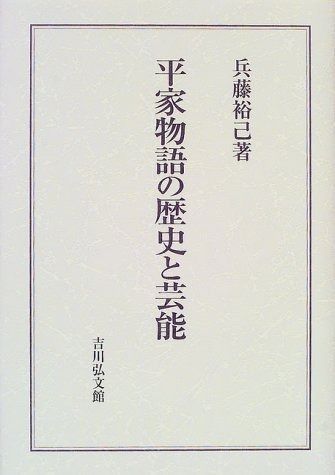 平家物語の歴史と芸能