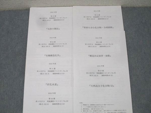 鉄緑会 高3化学B帯 発展講座テストゼミ No.01〜20/22/23/25 テスト計23回分セット 2024 040S0D 鉄緑会 高3化学B帯 発展講座テストゼミ No.01～20/22/23/25