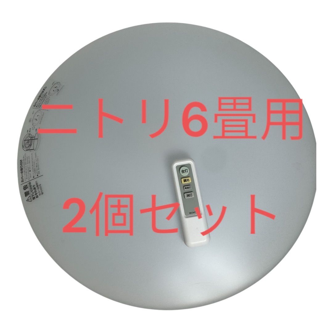 ニトリ LEDシーリングライト 6畳用 2個セット リモコン付き CD:8380157 