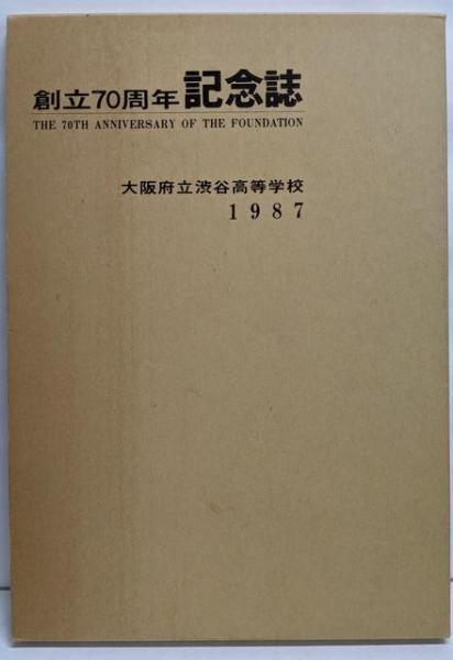 【中古】大阪府立渋谷高等学校 創立70周年記念誌／大阪府立渋谷高等学校 創立70周年記念誌委員会／関西広済堂