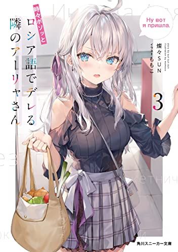 角川スニーカー文庫vol2 時々ボソッとロシア語でデレる隣のアーリャさん　sp 時々ボソッとロシア語でデレる隣のアーリャさん 8 角川