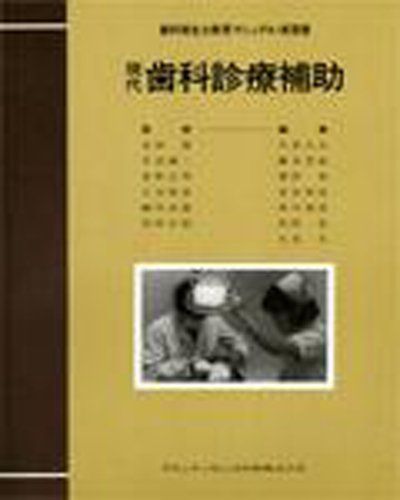 現代歯科診療補助 (歯科衛生士教育マニュアル・実習書) [単行本] 今井 久夫