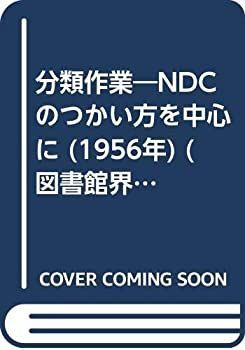 【中古-非常に良い】 分類作業 NDCのつかい方を中心に (1956年) (図書館界シリーズ 第2冊 )