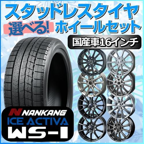 スタッドレスタイヤ 205/55R16 ホイールセット 国産車用 ナンカン