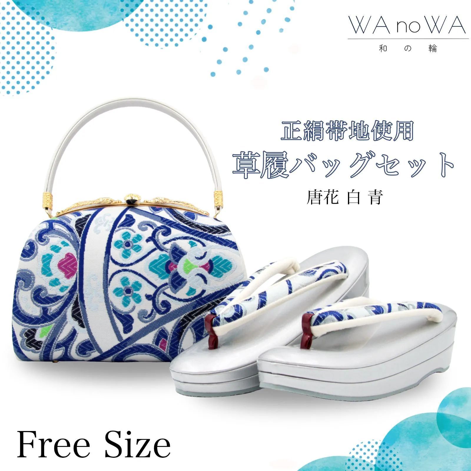 草履バッグ 草履バック 草履バッグセット 唐花 白 青 正絹帯地 振袖 成人式 卒業式 フリ－サイズ WA-Z-255