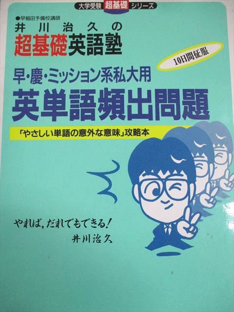 学研 井川治久の超基礎英語塾 早・慶・ミッション系私大用 英単語頻出問題 1995 008s6D 学研 井川治久の超基礎英語塾 早・慶・ミッション系私大用 英