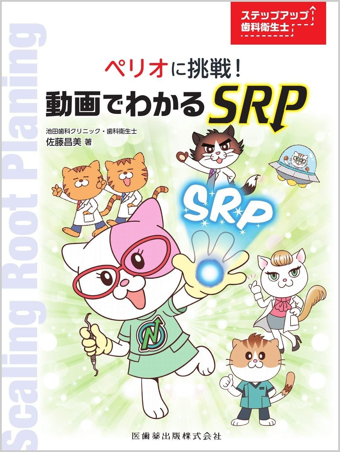 ステップアップ歯科衛生士 ペリオに挑戦! 動画でわかるSRP