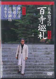 DVD 五木寛之の百寺巡礼 DVD-BOX 5巻セット 計25本 講談社 お寺 ◇ユーキャン 五木寛之の百寺巡礼 DVD全25巻セット 収納ケース