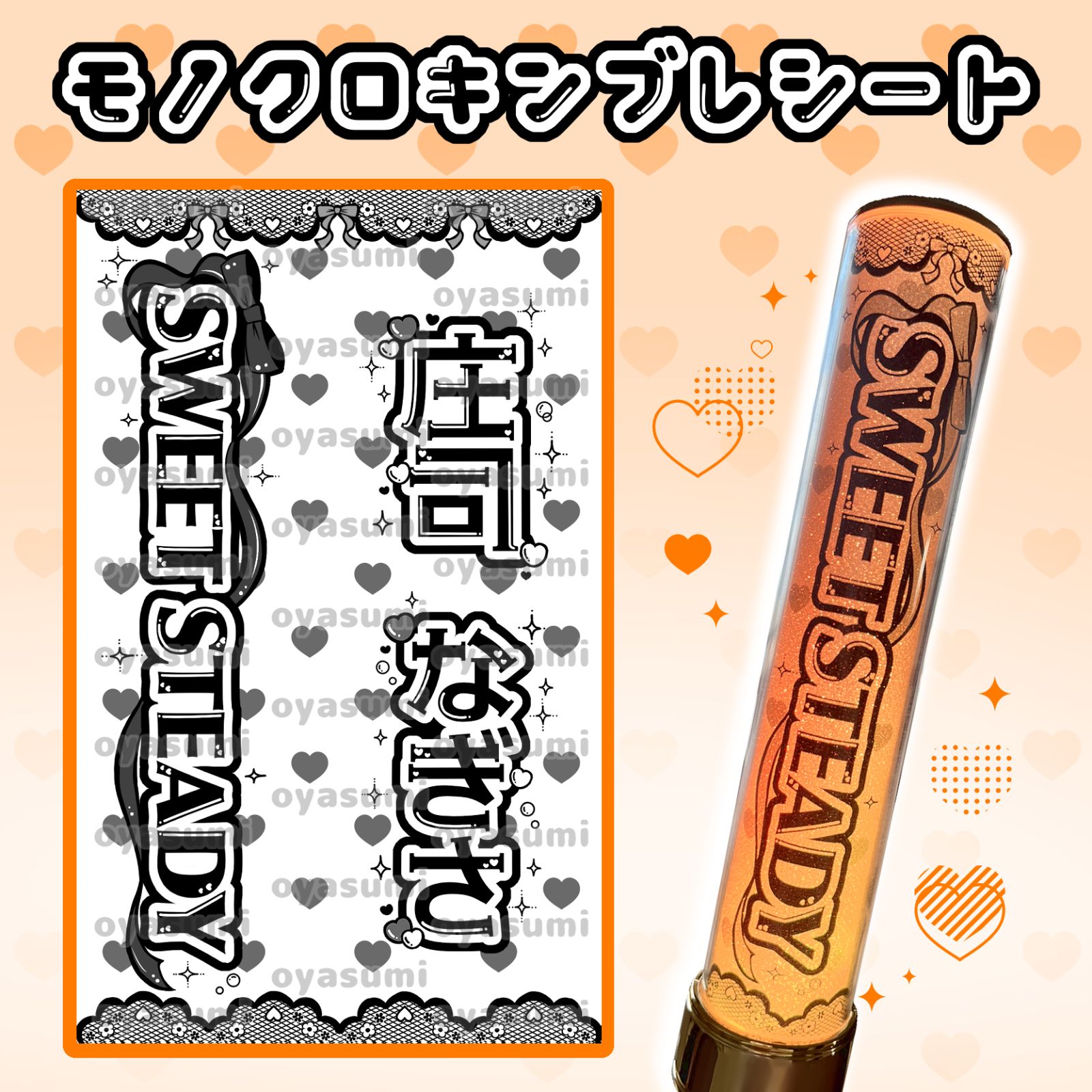 SWEET STEADY キンブレシート すいすて 白石まゆみ 栗田なつか 庄司