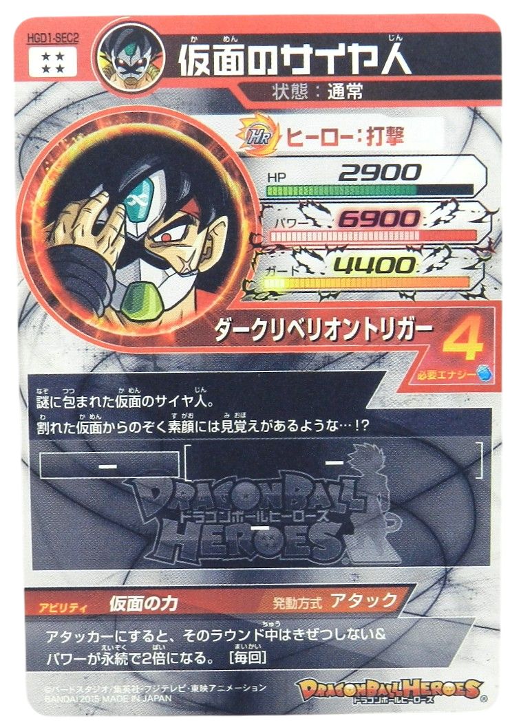 □仮面のサイヤ人 HGD1-SEC2 LC[アルティメットレア] スーパー