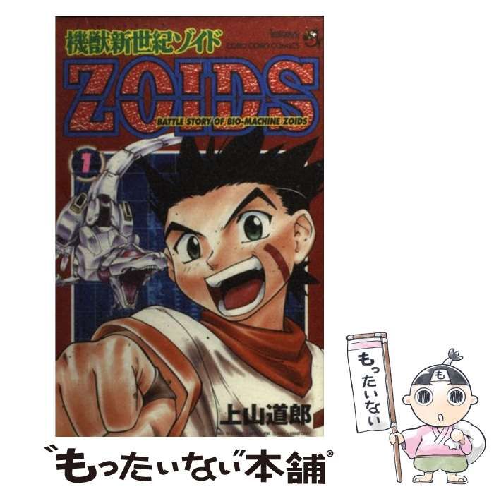 中古】 機獣新世紀ゾイド 第1巻 (てんとう虫コミックス) / 上山道郎 / 小学館 - メルカリ