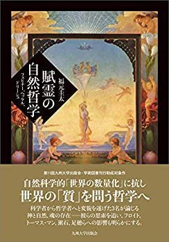 賦霊の自然哲学 ──フェヒナー、ヘッケル、ドリーシュ──