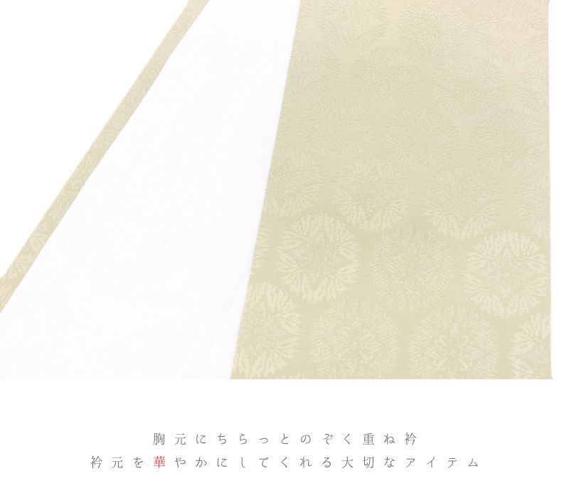 重ね衿 訪問着