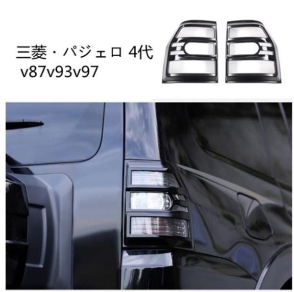 三菱 パジェロ 4代 v87v93v97 テールランプ保護カバー ガーニッシュ 2P