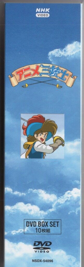 アニメDVD アニメ三銃士 DVD-BOX SET ※未開封 - メルカリ
