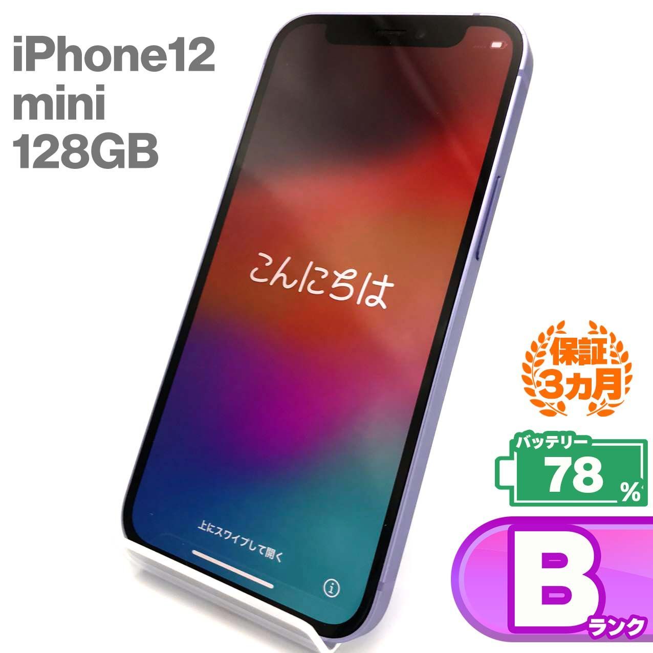 iPhone 12 mini 128GB パープル Bランク 美品 SIMフリー Apple 4166 - メルカリ