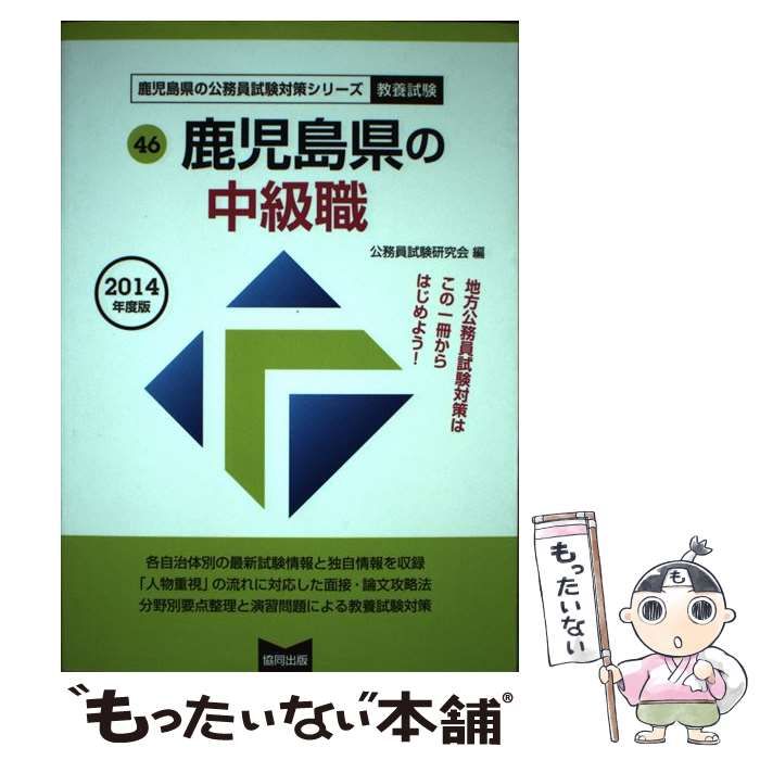 単行本ISBN-10鹿児島県の中級職 ２０１４年度版/協同出版/公務員試験 ...