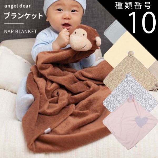 種類10:トラ エンジェルディア ナップブランケット お昼寝毛布 動物のお友達 ぬいぐるみ さる ぞう タオル ギフトにおすすめ 新生児 赤ちゃん用 男の子 女の子 angeldear 出産祝い おしゃれ か