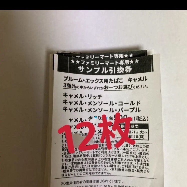 ファミマ サンプルたばこ 引換券12枚 - タバコグッズ