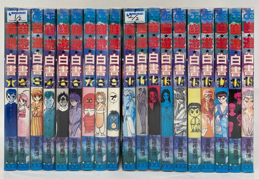 幽遊白書 1〜19 全巻セット レベルE 冨樫義博 : コミックス 幽遊白書