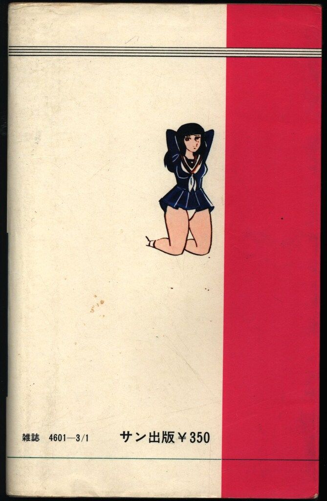 【激レア】福原秀美 コミックペット シリーズ第9巻(昭和53年5月1日発行) サン出版 コミックペット 福原秀美 快感性らあ服/学園ポルノ伝 7