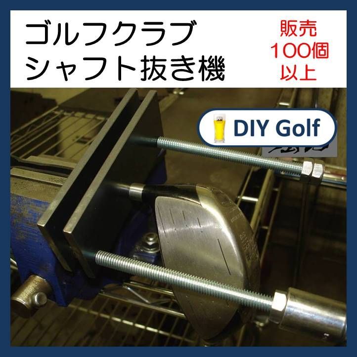 シャフト抜き器 シャフト交換用 シャフト抜き機 レアアイテム - DIY Golf Shop - メルカリ