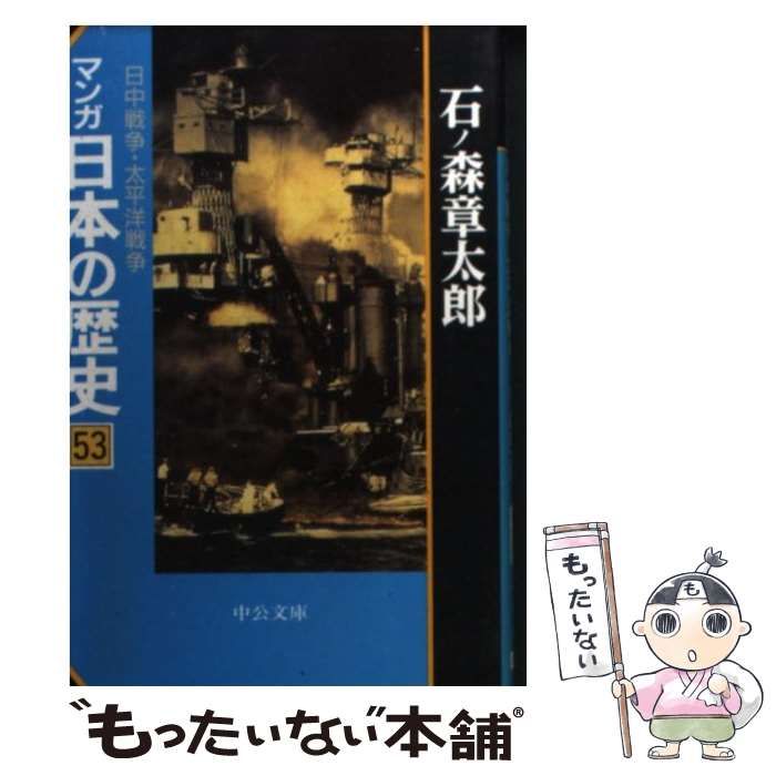 中古】 マンガ日本の歴史 53 日中戦争・太平洋戦争 (中公文庫 