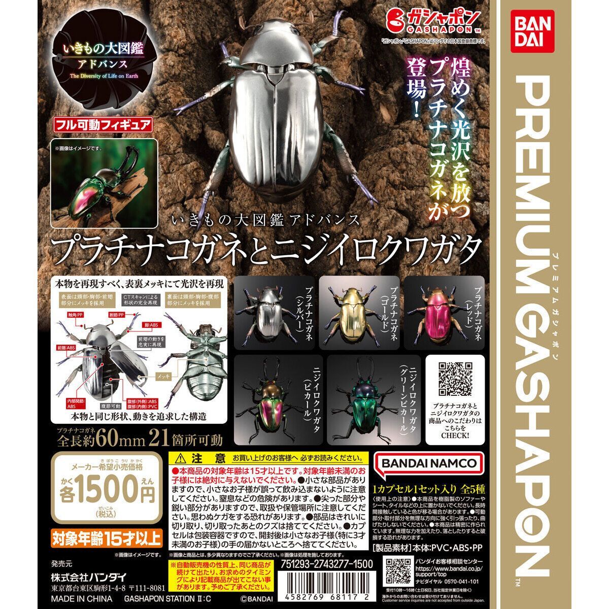 BANDAI - いきもの大図鑑アドバンス　オンライン版　プラチナコガネとニジイロクワガタ BANDAI☆PREMIUM GASHAPON☆いきもの大図鑑アドバンス プラチナ