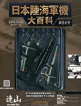 【中古-非常に良い】 日本陸海軍機大百科 2013年 5 1号 [分冊百科]