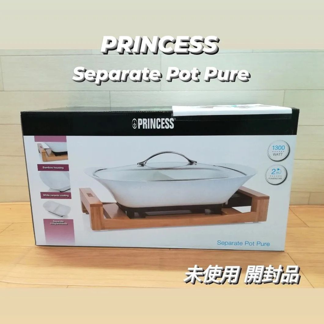 未使用・開封品】PRINCESS Separate Pot Pure セパレートポットピュア