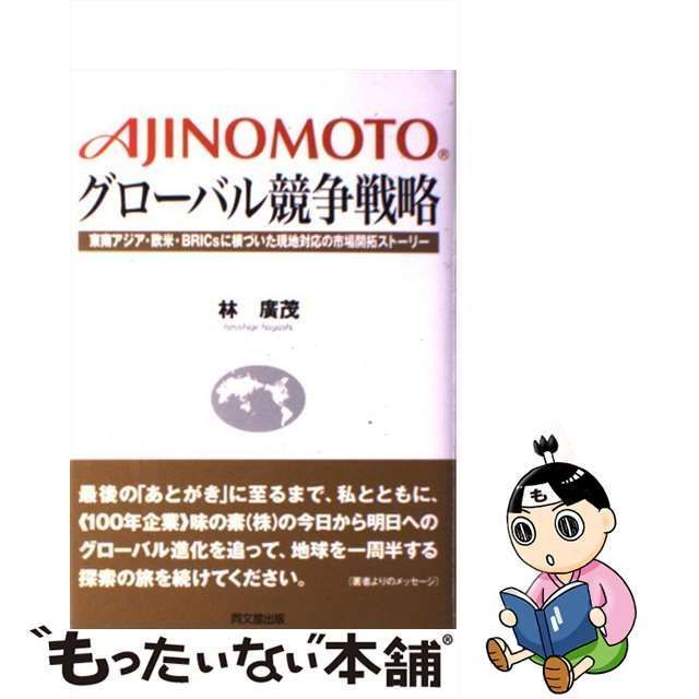 【中古】 AJINOMOTOグローバル競争戦略 / 林 広茂 / 同文館出版