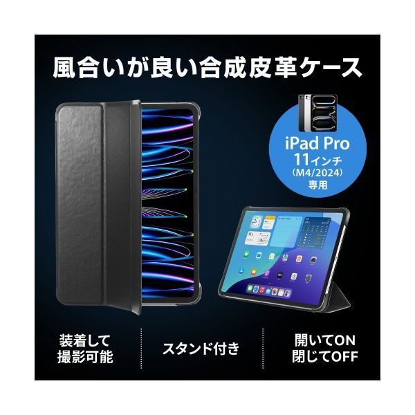サンワサプライ iPad 配送 Pro 11型（M4／2024）用ソフトレザー調
