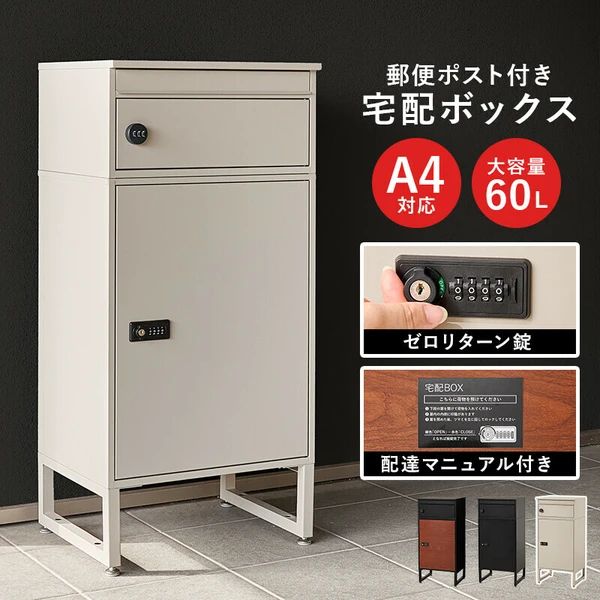 宅配ボックス A4対応