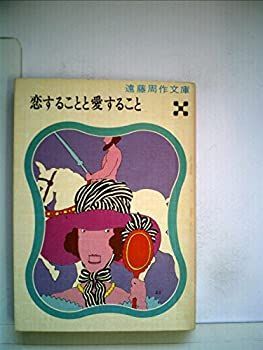  恋することと愛すること 1974年