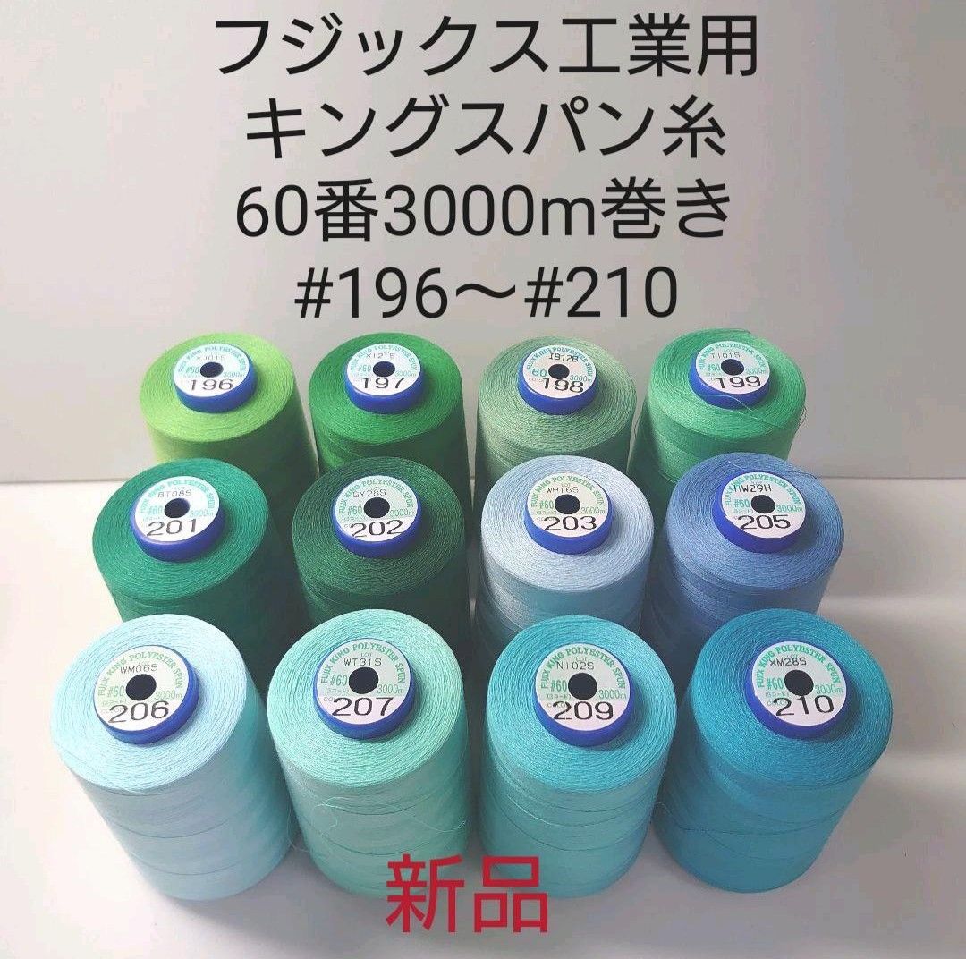 【アイテム】キングスパン糸60番3000m巻き　各色 生地/糸