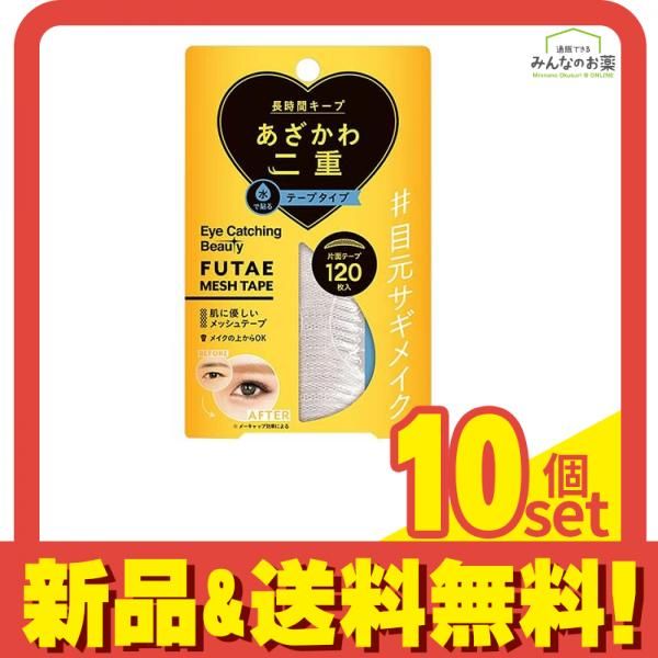 アイキャッチングビューティ ふたえメッシュテープ(二重形成片面テープ) 120枚入 10個セット まとめ売り