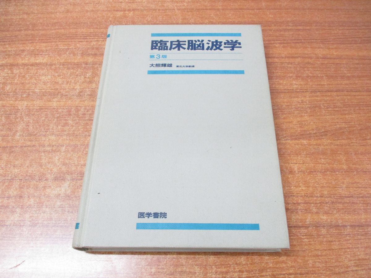 臨床脳波学 臨床脳波学 (1983年) | 大熊 輝雄 |本 | 通販 | Amazon