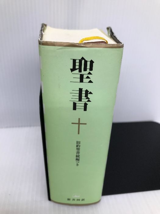 小型聖書 旧約続編つき - 新共同訳 日本聖書協会 共同訳聖書実行