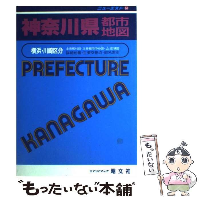 【中古】 神奈川県都市地図 (エアリアマップ ニューエスト 64) / 昭文社 / 昭文社