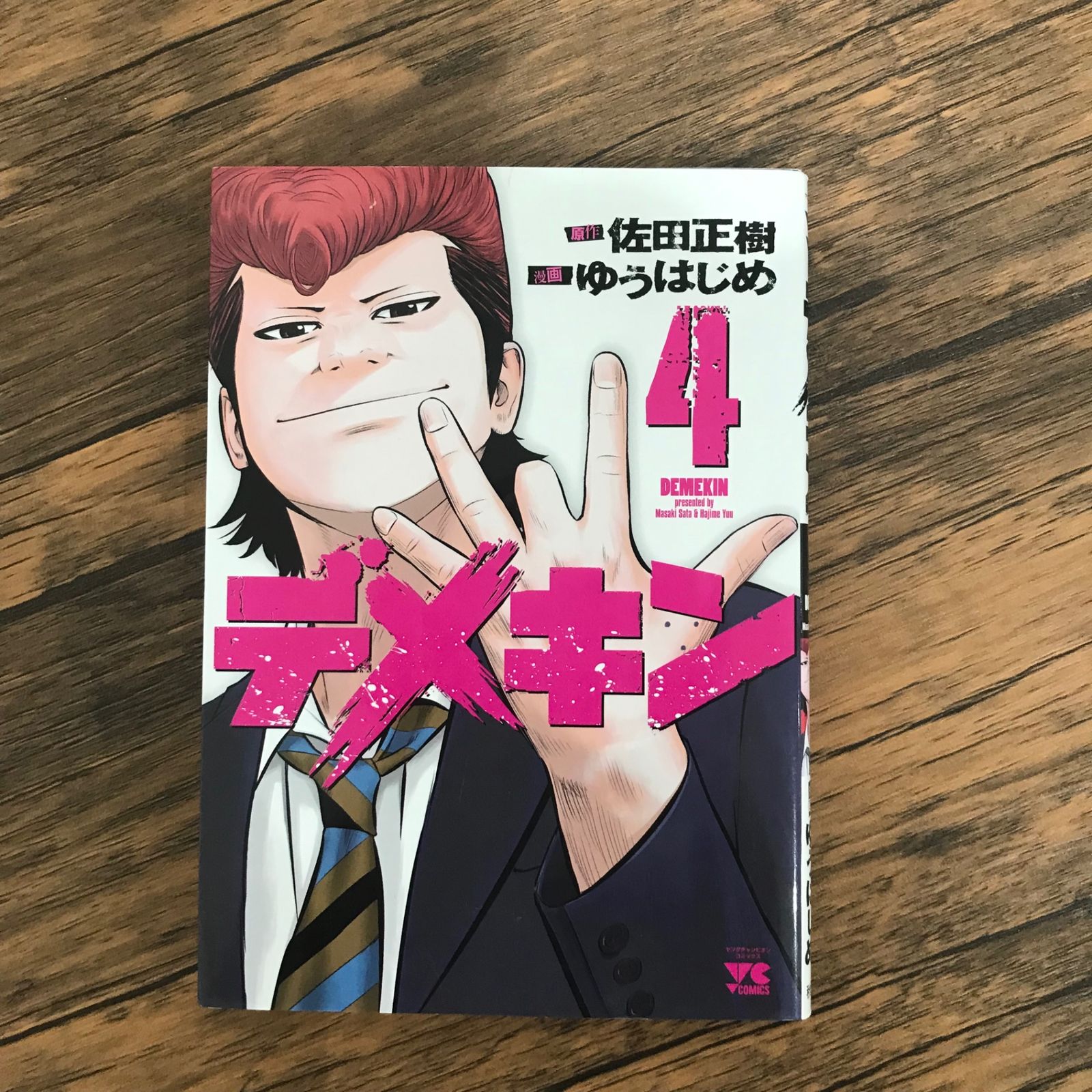 デメキン 4巻のみ/【原作】佐田正樹 【漫画】ゆうはじめ/GF