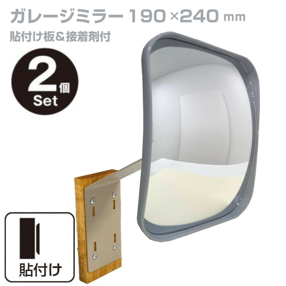 お得な2個セット ガレージミラー ガラス製 グレー角型 190×240mm